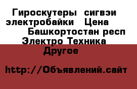 Гироскутеры, сигвэи, электробайки › Цена ­ 12 500 - Башкортостан респ. Электро-Техника » Другое   